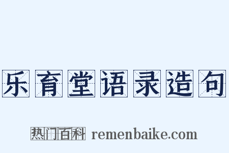 乐育堂语录造句是什么意思的图片